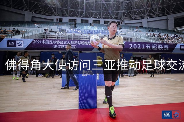 佛得角大使访问三亚推动足球交流 体验智能机器人