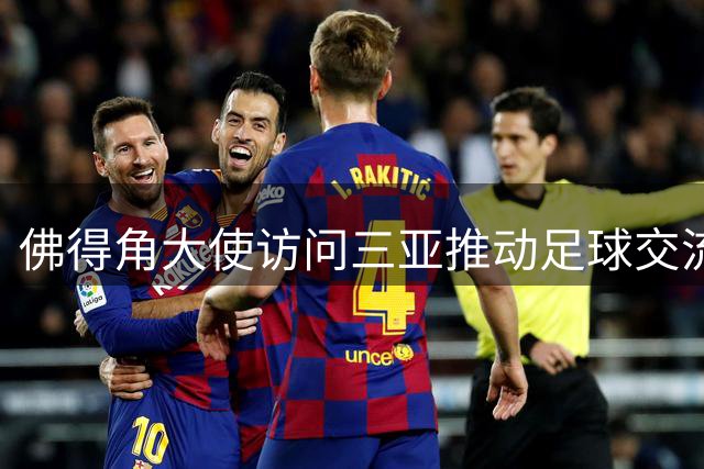佛得角大使访问三亚推动足球交流 体验智能机器人