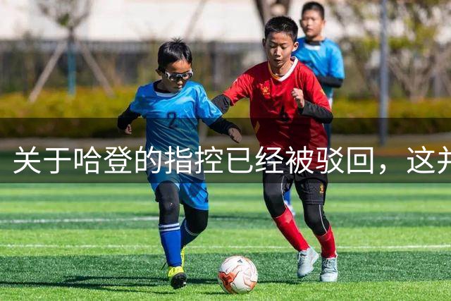 关于哈登的指控已经被驳回，这并不会影响到他在新赛季回归骑士？