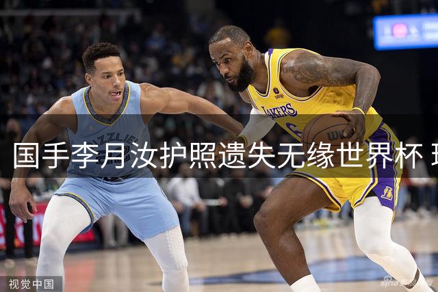 国手李月汝护照遗失无缘世界杯 球迷质疑真相另有隐情