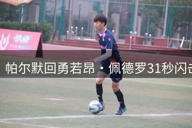 帕尔默回勇若昂·佩德罗31秒闪击 切尔西3比2胜富勒姆仍存门将隐患