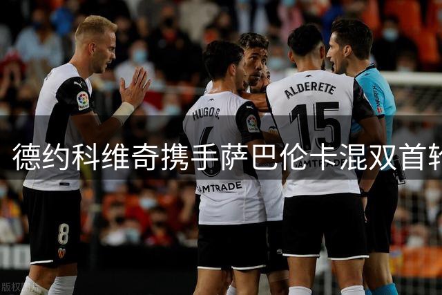 德约科维奇携手萨巴伦卡混双首轮失利