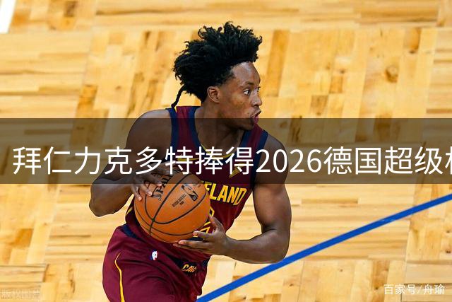 拜仁力克多特捧得2026德国超级杯