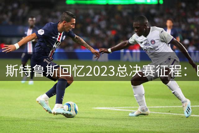 斯特鲁斯回忆2023总决赛征程：巴特勒的个人秀 不可思议