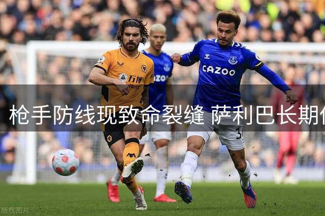 枪手防线现致命裂缝 萨利巴长期伤停令阿尔特塔头疼