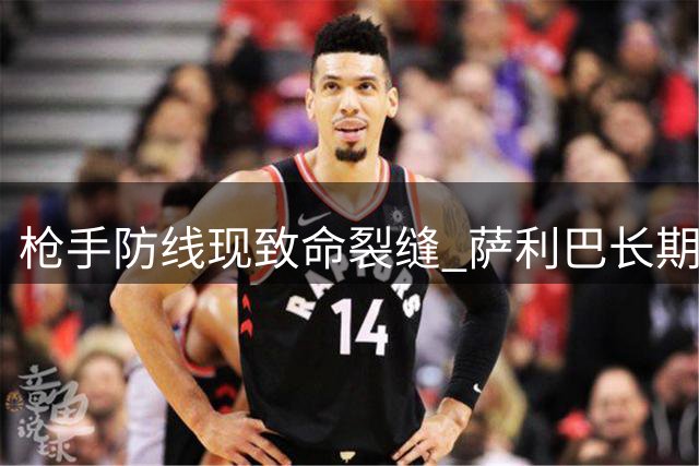 枪手防线现致命裂缝 萨利巴长期伤停令阿尔特塔头疼