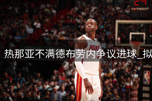 热那亚不满德布劳内争议进球 拟向裁判协会申诉
