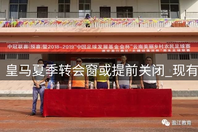 皇马夏季转会窗或提前关闭 现有阵容已无引援余地