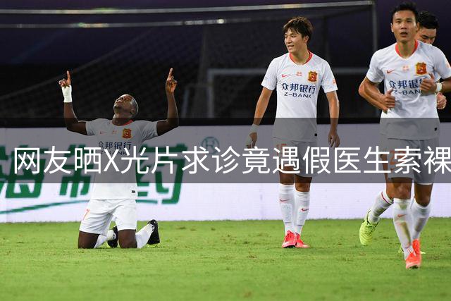 网友晒X光片求诊竟遇假医生索裸照 宝安中医院澄清非本院人员