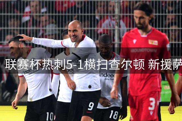 联赛杯热刺5-1横扫查尔顿 新援萨维尼奥首秀惊艳