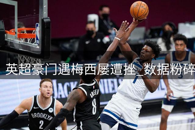 英超豪门遇梅西屡遭挫 数据粉碎"水土不服"质疑