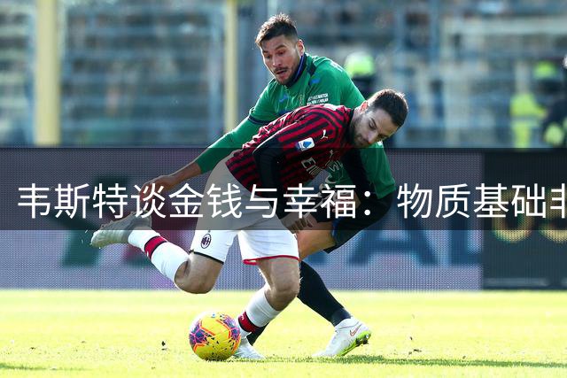 韦斯特谈金钱与幸福：物质基础非万能 内心快乐更关键